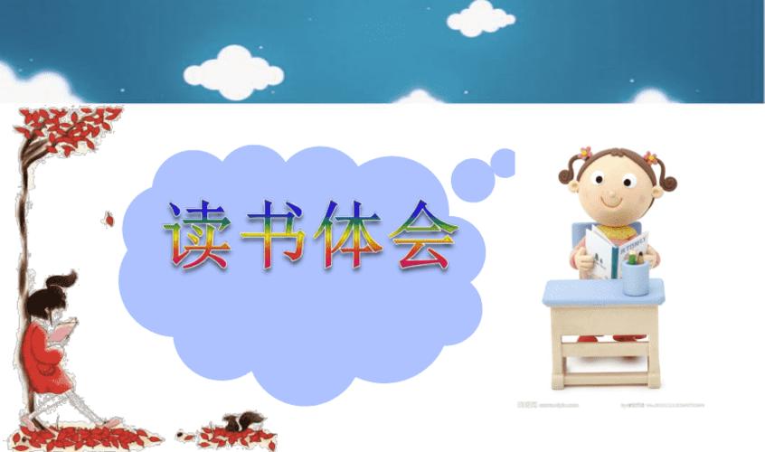 小学生读书交流会4 ppt