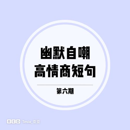 7115第六期【搞笑自嘲高情商短句】_减肥_惊艳到你的句子_情感