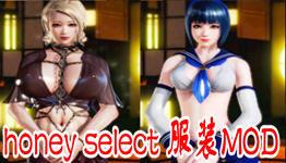 honey select 服装mod