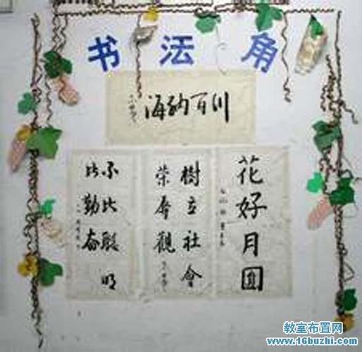 高二班级书法角布置图片_教室布置网