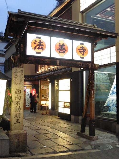 矗立了一个面积不大的法善寺,这里有一个不动尊,也叫