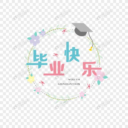 毕业快乐字体设计
