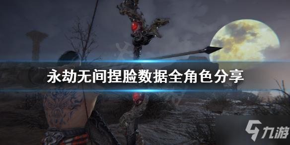 永劫无间角色捏脸数据导入