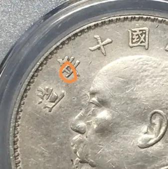 袁大头十年,竖点年