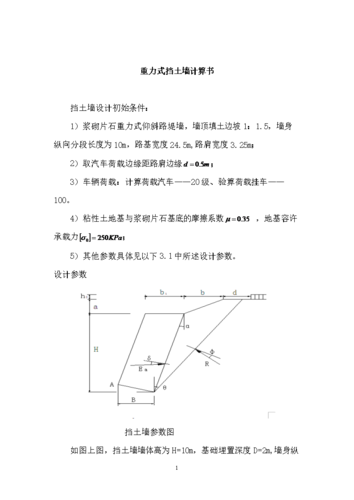 新型重力式挡土墙计算书.doc