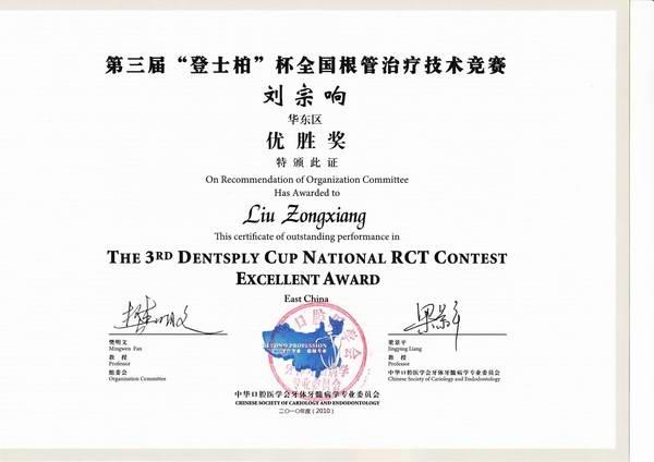 徐州市口腔医院刘宗响医生在2010年度第三届登士柏杯全国根管治疗技术
