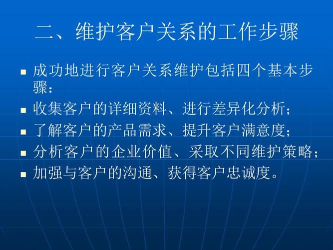 维护客户关系的工作步骤.ppt