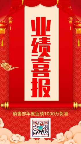 红色中式业绩喜报激励海报
