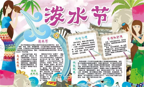 关于傣族的民俗节手抄报 团结民族的手抄报