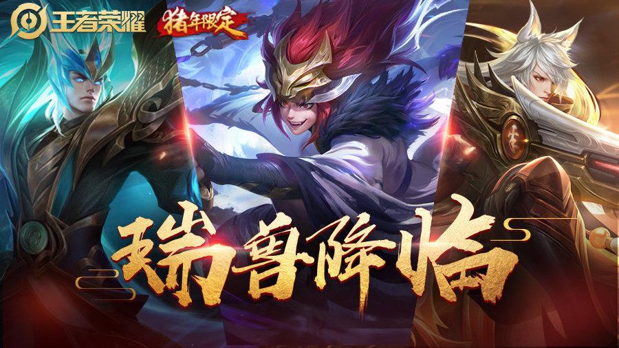 猪年限定皮肤爆料 | 万众期待中,龙虎凤"上菜"啦