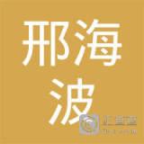 邢海波