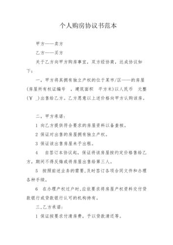个人购房协议书范本