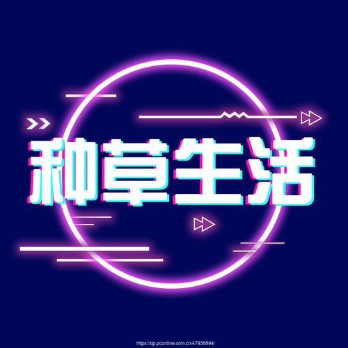 种草生活logo设计集锦