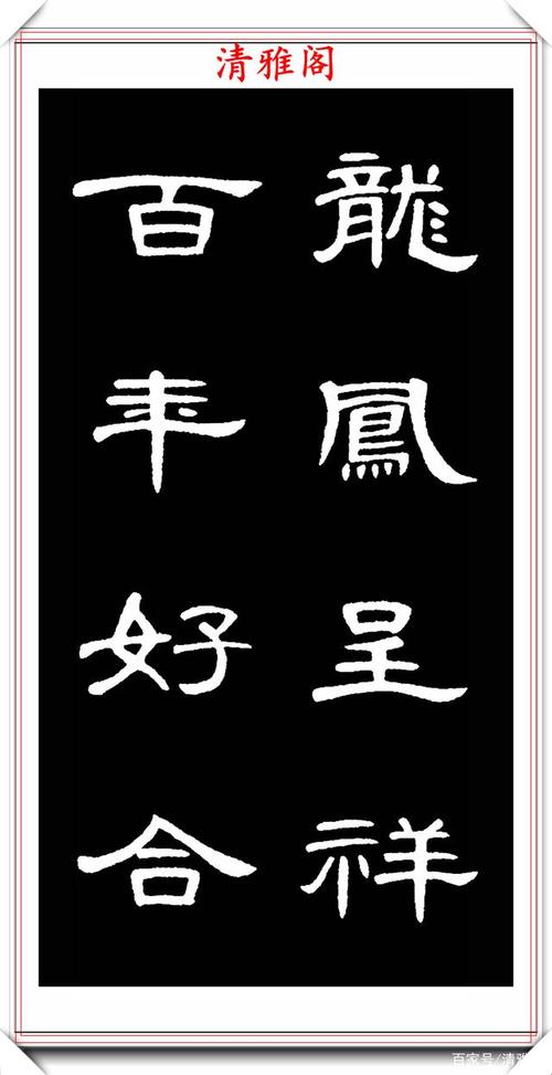 汉隶曹全碑拓本高清字帖欣赏,31幅高清大图特写,学隶书的好帖
