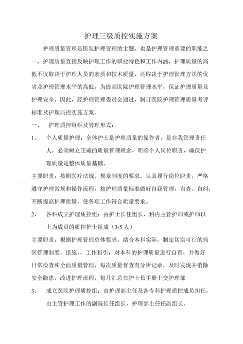护理三级质控实施方案.doc