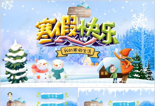 快乐寒假生活ppt儿童卡通冬季学习班早教育主题班会卡通雪花