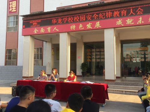 武功华龙学校校园安全纪律教育大会