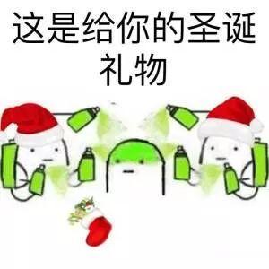 搞笑圣诞节表情包奇葩圣诞快乐表情包要礼物表情包