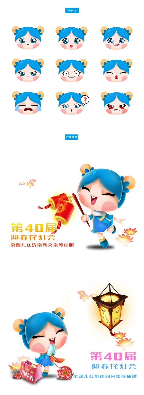 第40届迎春花灯会济南趵突泉吉祥物设计