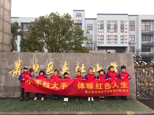 8时整,夹灶小学101班智慧小队的队员们准时出现在校门口.