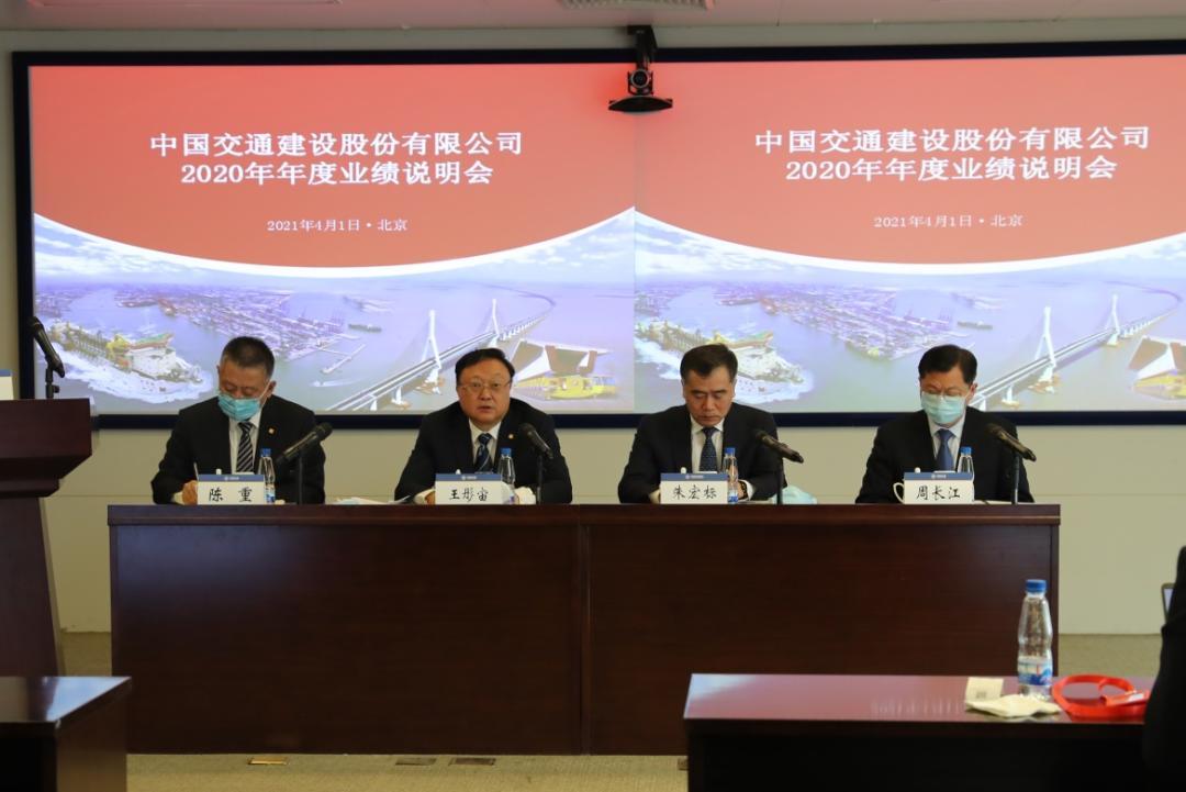 中国交建召开2020年年度业绩说明会