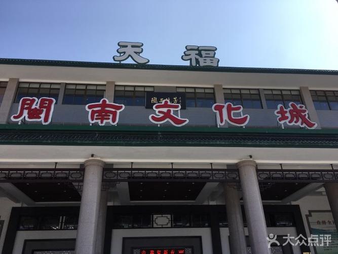 天福闽南文化城(天福服务区)图片