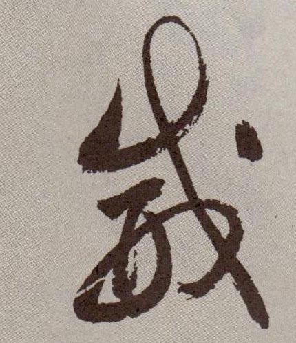 草书威字怎么写