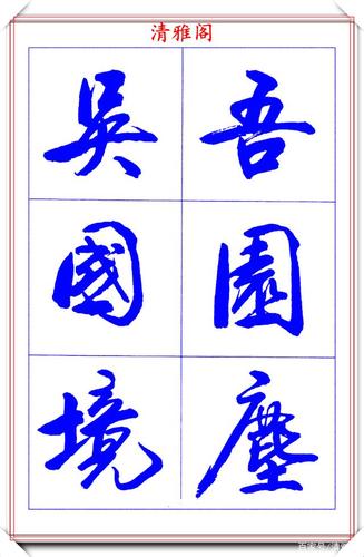 著名书法家胡问遂,1978年的行书字帖欣赏,30年热度不减的好书法