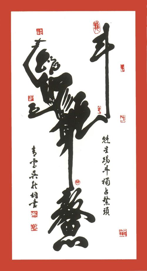 类似魁星踢斗图的图画,图文结合那种,谢谢.