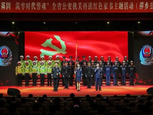 全省公安机关再读红色家书主题活动萍乡公安专场圆满举行