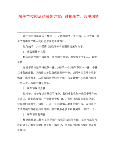 端午节校园活动策划方案:过传统节,共中国情.doc