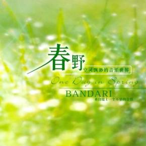 班得瑞轻音乐春野