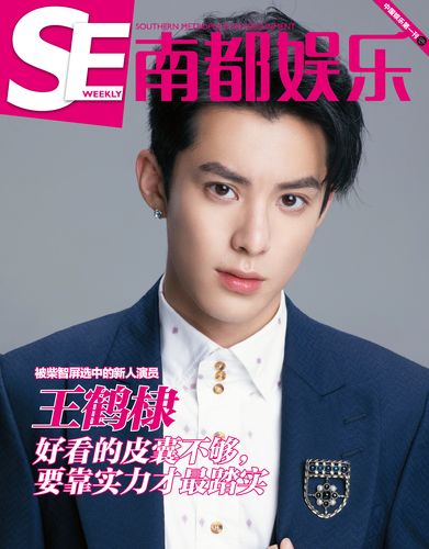 a套餐【南都娱乐周刊    王鹤棣封面】杂志 签名海报 明信片套装