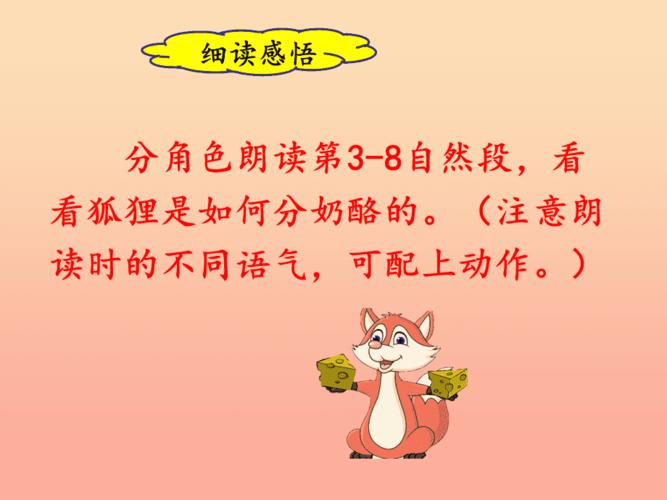 2019二年级语文上册 课文7 22《狐狸分奶酪》(第2课时)课件 新人教版.
