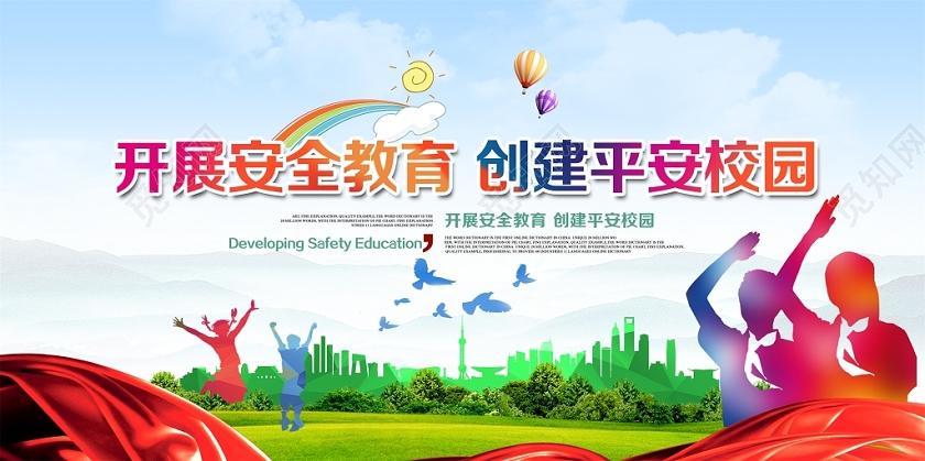 中小学安全教育日大气开展安全教育创建平安校园校园安全展板设计psd