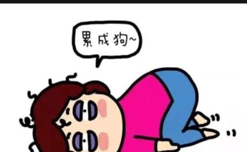 今天真有点累_素材_素材_素材其他