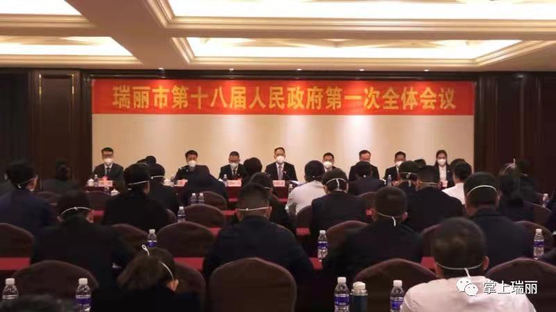 瑞丽市政府召开第一次全体会议部署今年重点工作