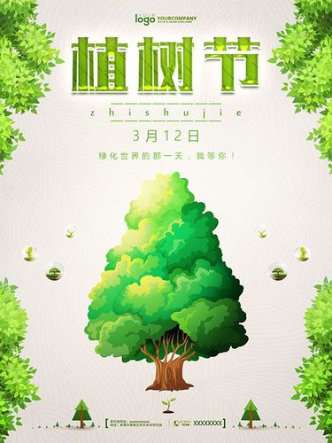 植树节宣传海报