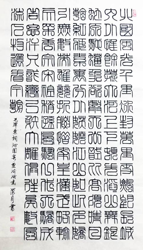 赵建朝先生篆书作品精选