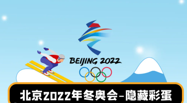 2022年北京冬季奥运会