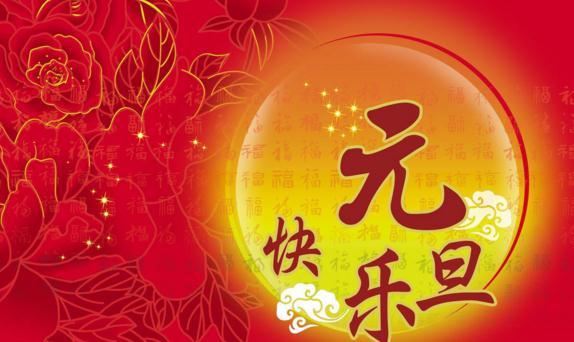 新年快乐元旦搞笑祝福语