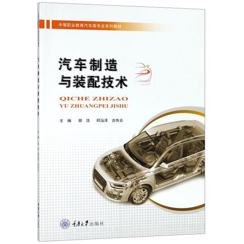 汽车制造与装配技术(中等职业教育汽车类专业系列教材)