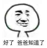 好了,爸爸知道了_一起斗图啦表情包_斗图狗