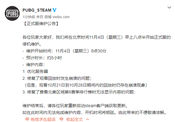 绝地求生11月4日维护时间到几点114吃鸡更新维护公告