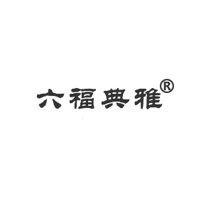 六福典雅