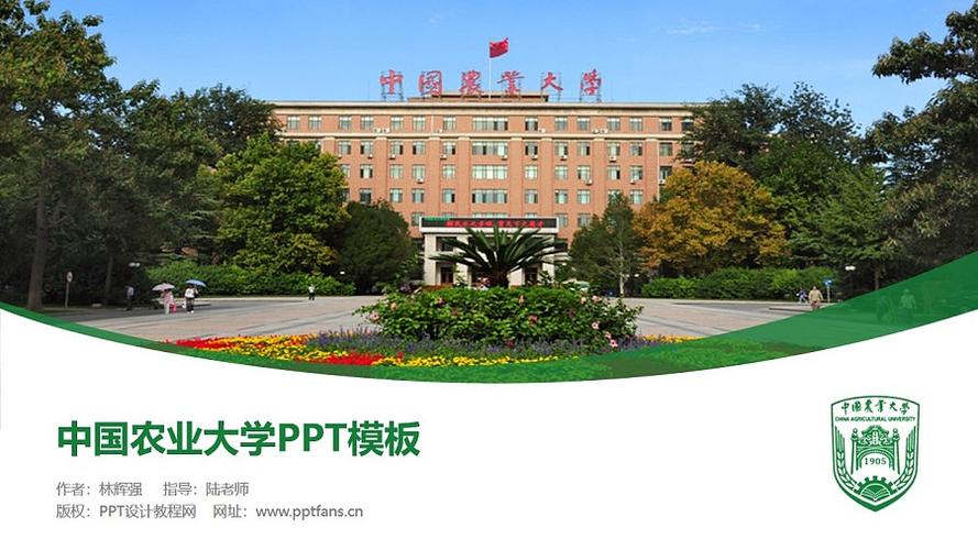 中国农业大学ppt模板下载