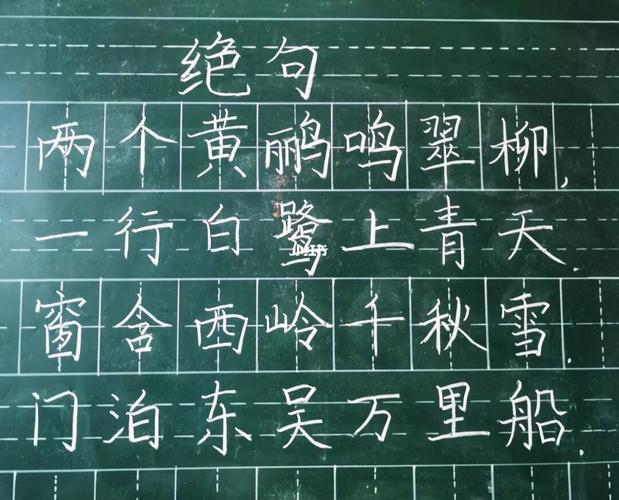 8.1 粉笔字练习 绝句_粉笔字_兴趣爱好_书法