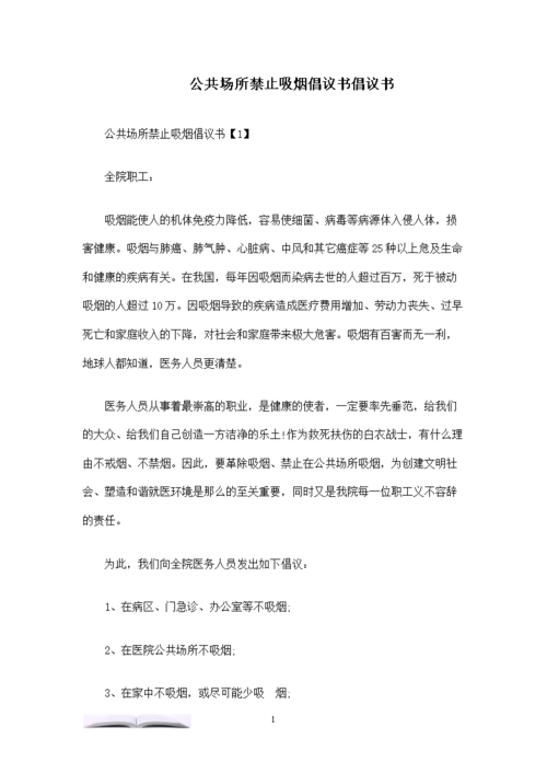 公共场所禁止吸烟倡议书倡议书.doc