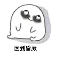 熬夜黑眼圈表情包带字图片【点击鼠标右键下载】