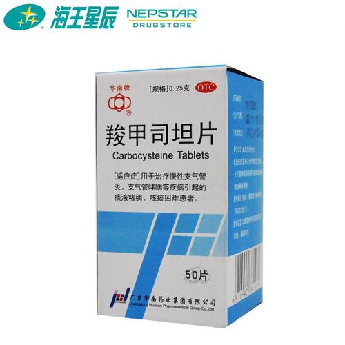 羧甲司坦片(原化痰片) 50片